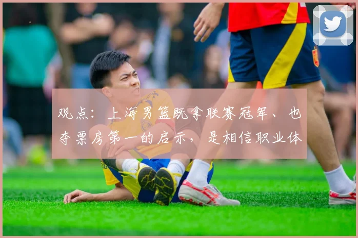 观点:上海男篮既拿联赛冠军、也夺票房第一的启示,是相信职业体育的力量!