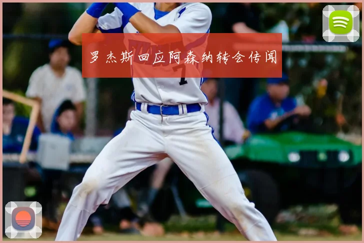 罗杰斯回应阿森纳转会传闻