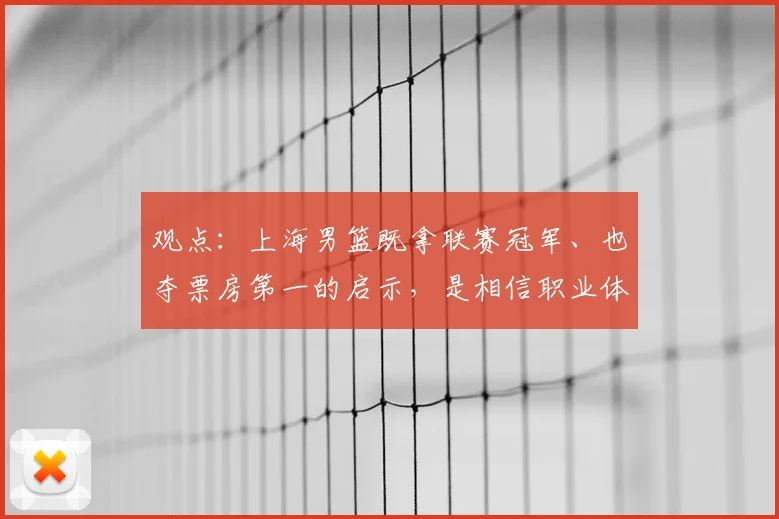 观点:上海男篮既拿联赛冠军、也夺票房第一的启示,是相信职业体育的力量!