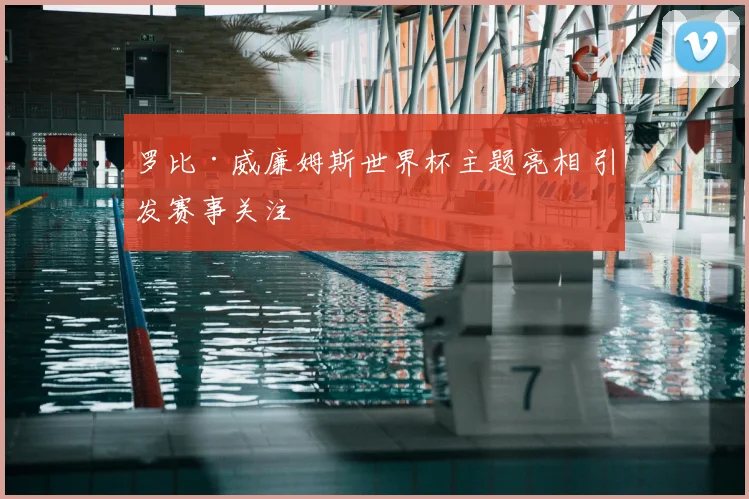 罗比·威廉姆斯世界杯主题亮相 引发赛事关注