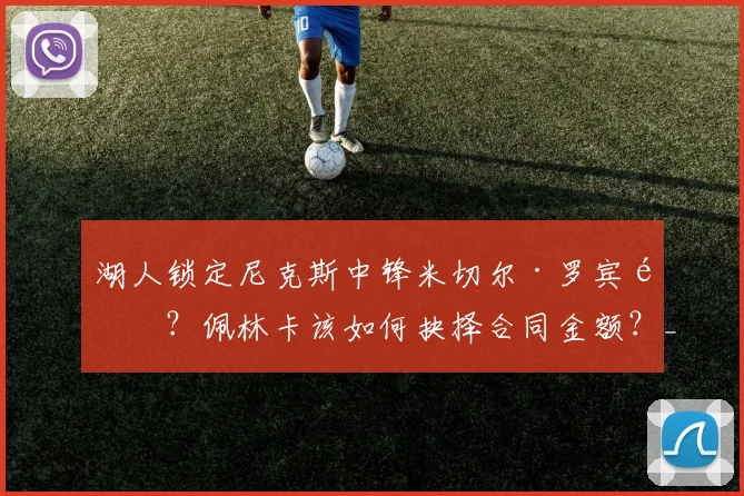 湖人锁定尼克斯中锋米切尔·罗宾逊？佩林卡该如何抉择合同金额？_球员_1_NBA