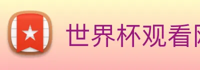世界杯观看网站 Logo